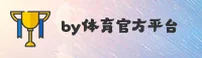 BY体育「中国」官方网站